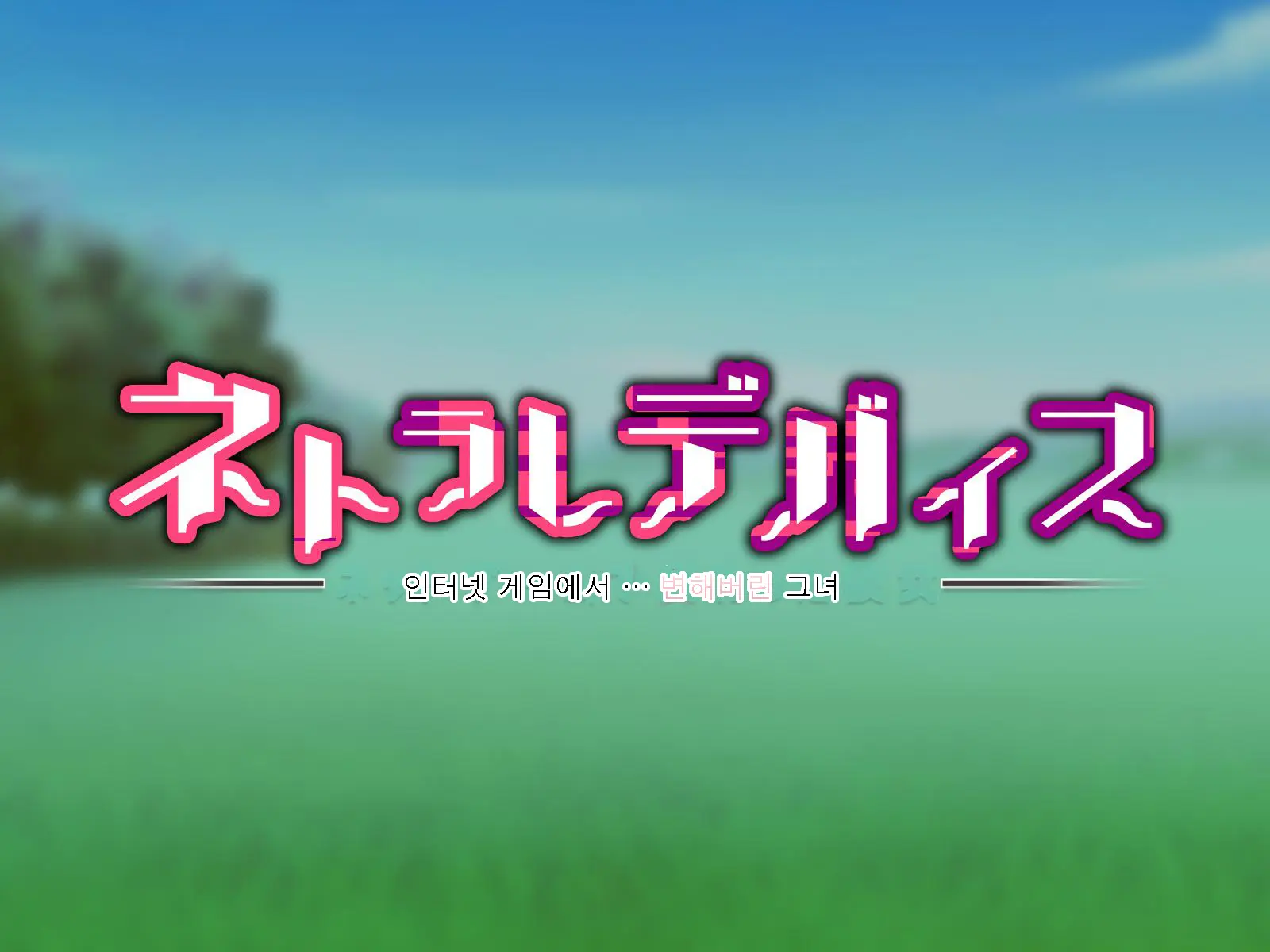 Netorare Device -Net Game De Kawatta Kanojo-